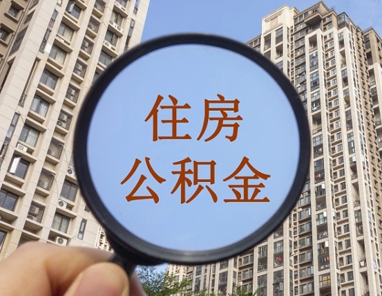 柳林提取公积金有什么负面影响吗（柳林公积金取好还是不取好）
